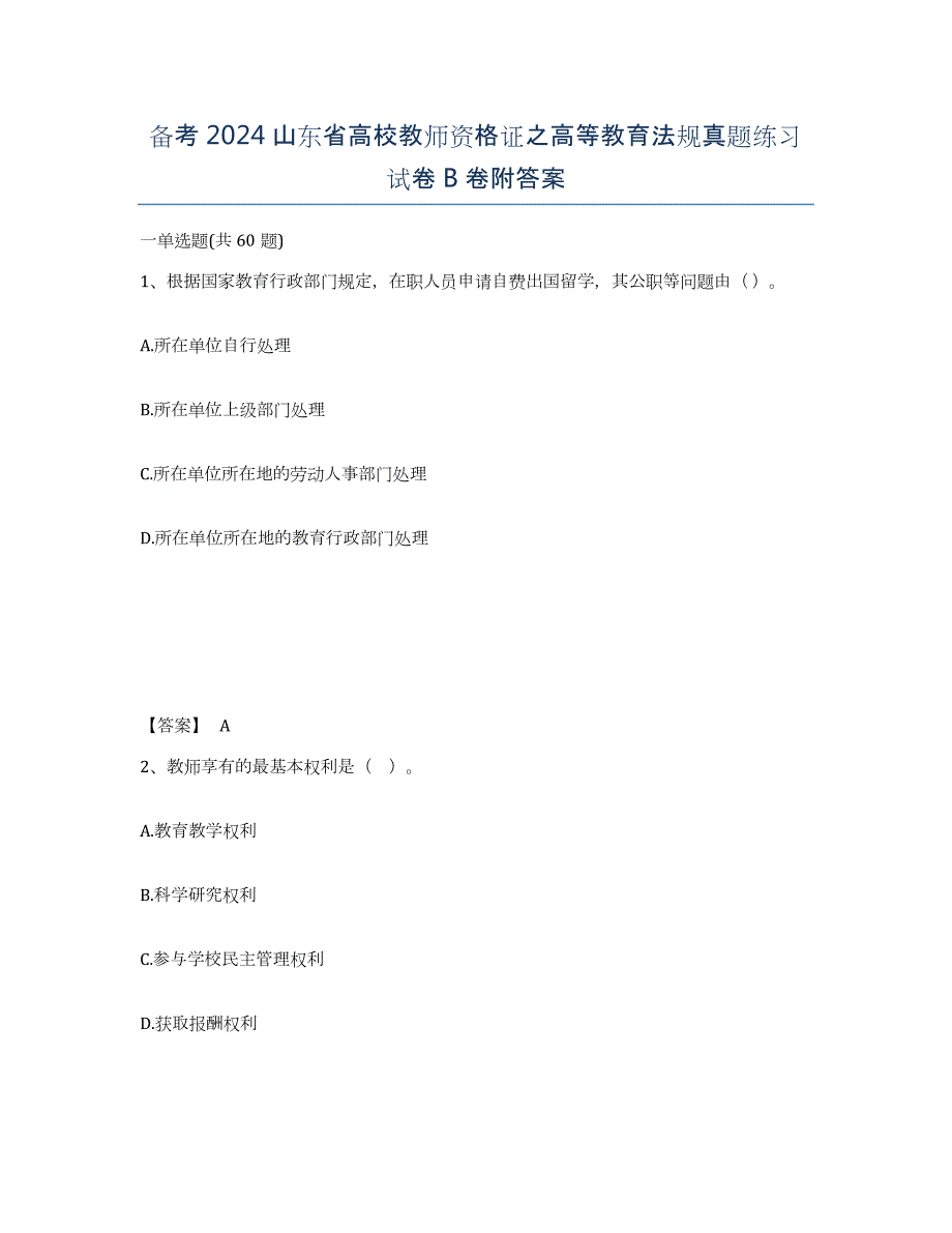 备考2024山东省高校教师资格证之高等教育法规真题练习试卷B卷附答案_第1页