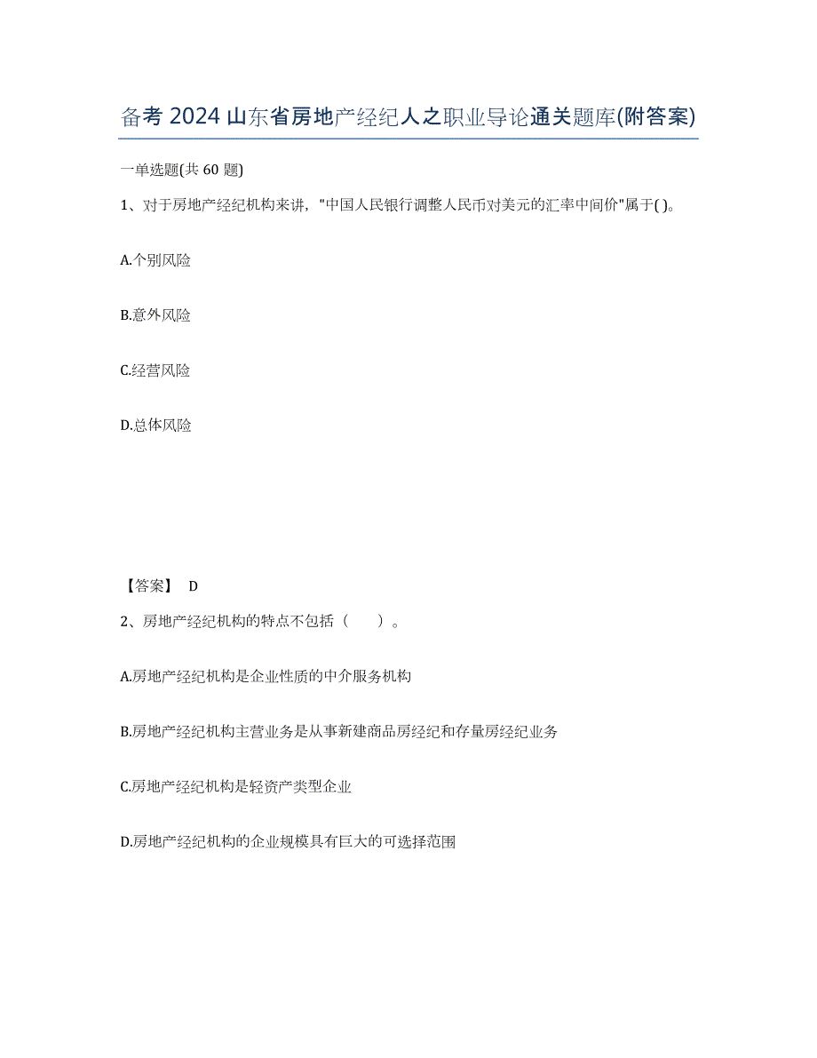 备考2024山东省房地产经纪人之职业导论通关题库(附答案)_第1页