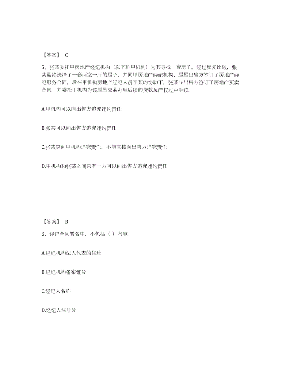 备考2024山东省房地产经纪人之职业导论通关题库(附答案)_第3页