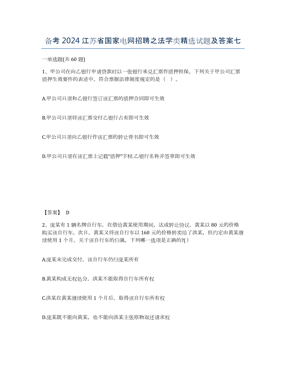 备考2024江苏省国家电网招聘之法学类试题及答案七_第1页