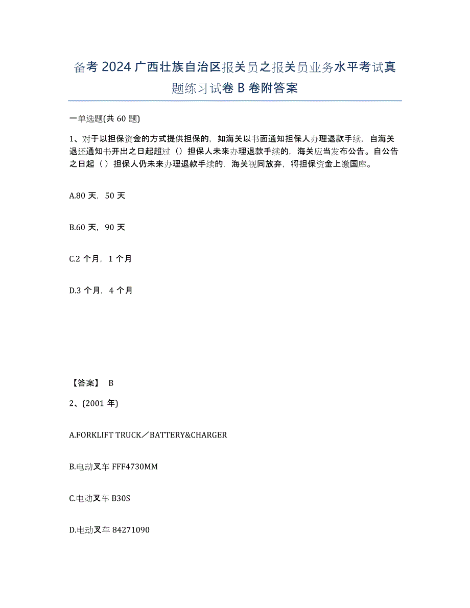 备考2024广西壮族自治区报关员之报关员业务水平考试真题练习试卷B卷附答案_第1页