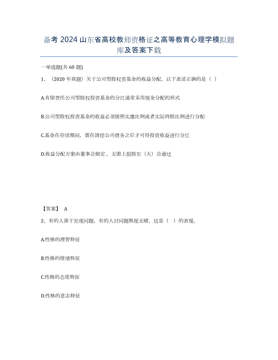 备考2024山东省高校教师资格证之高等教育心理学模拟题库及答案_第1页