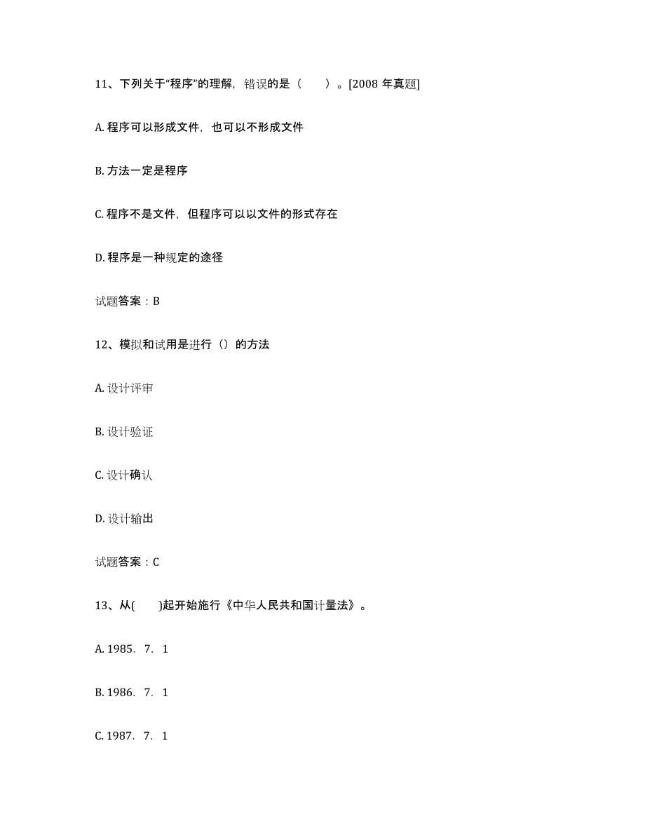 备考2024江苏省初级质量师练习题(七)及答案_第5页