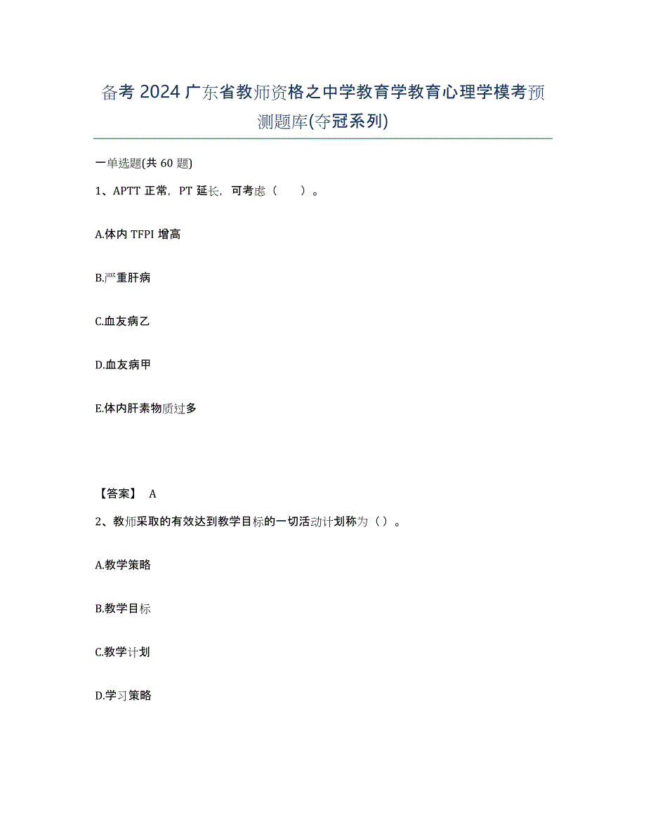 备考2024广东省教师资格之中学教育学教育心理学模考预测题库(夺冠系列)_第1页