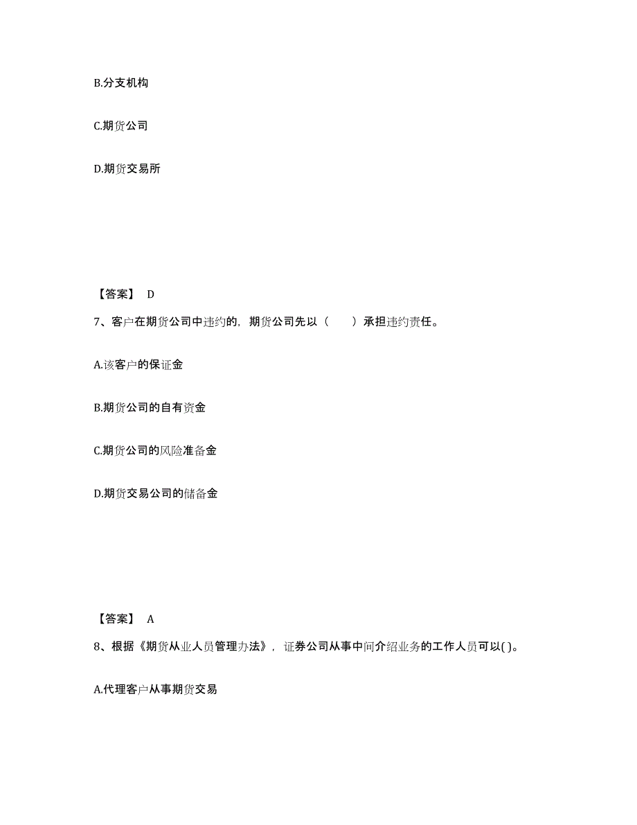 备考2024年福建省期货从业资格之期货法律法规模拟考试试卷A卷含答案_第4页