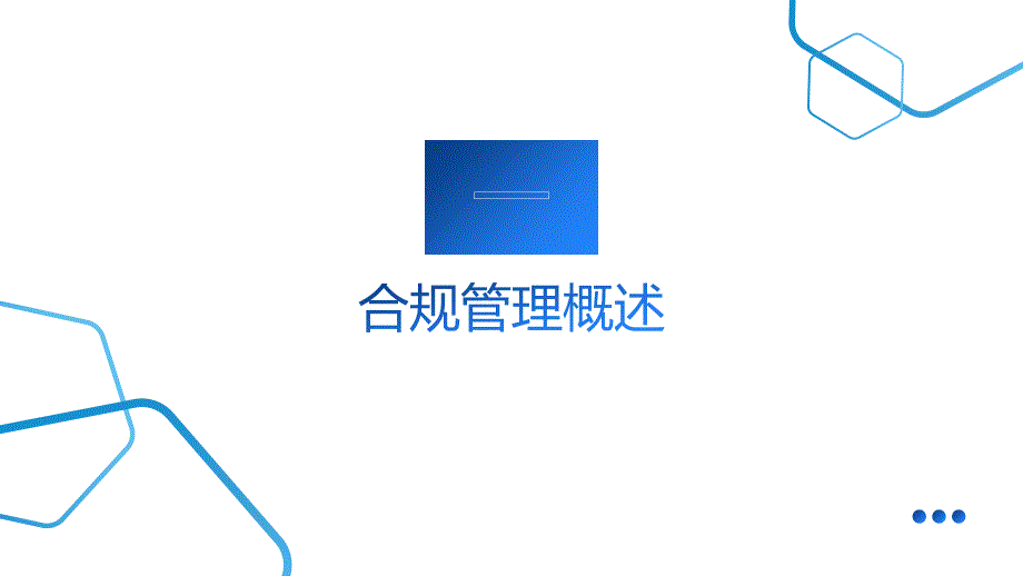 国有企业合规管理体系建设_第3页