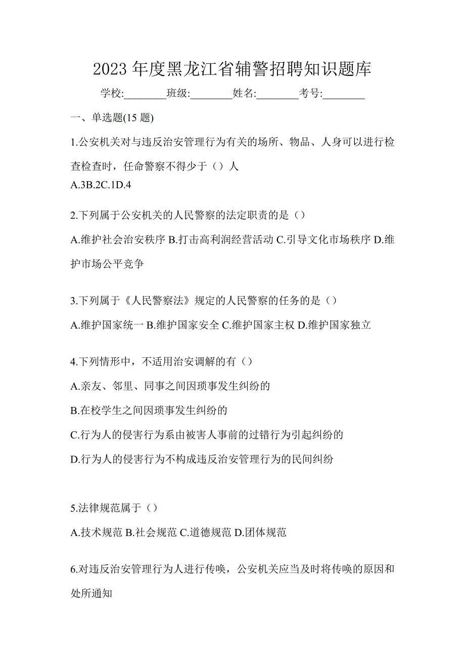 2023年度黑龙江省辅警招聘知识题库_第1页
