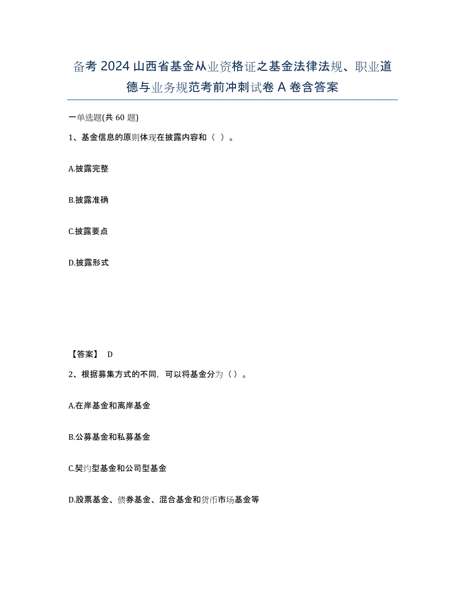 备考2024山西省基金从业资格证之基金法律法规、职业道德与业务规范考前冲刺试卷A卷含答案_第1页