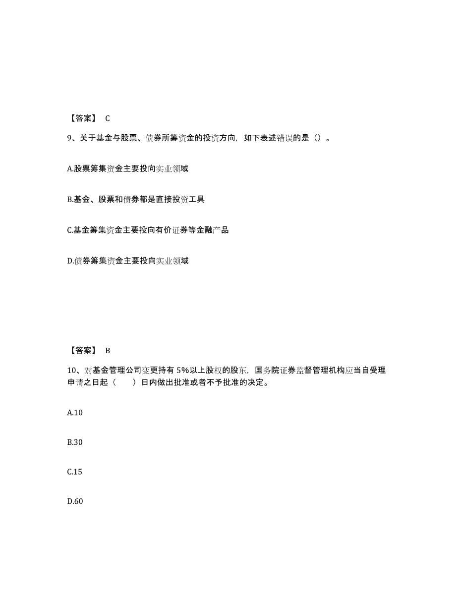 备考2024山西省基金从业资格证之基金法律法规、职业道德与业务规范考前冲刺试卷A卷含答案_第5页