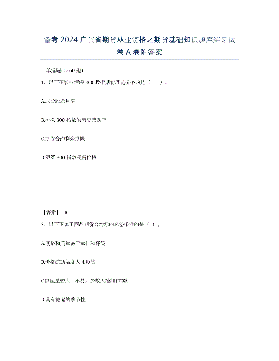 备考2024广东省期货从业资格之期货基础知识题库练习试卷A卷附答案_第1页