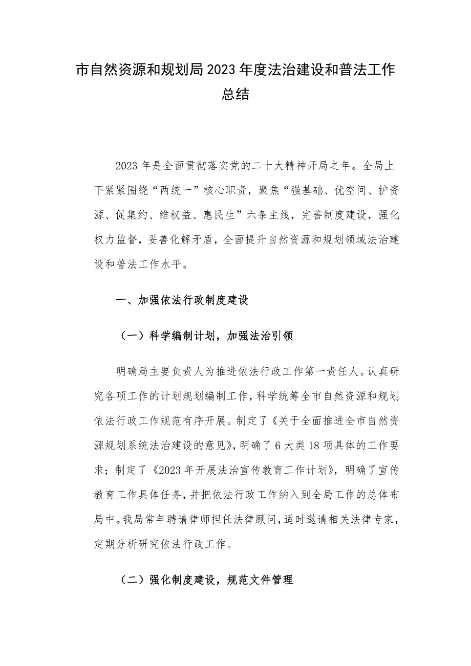 市自然资源和规划局2023年度法治建设和普法工作总结_第1页