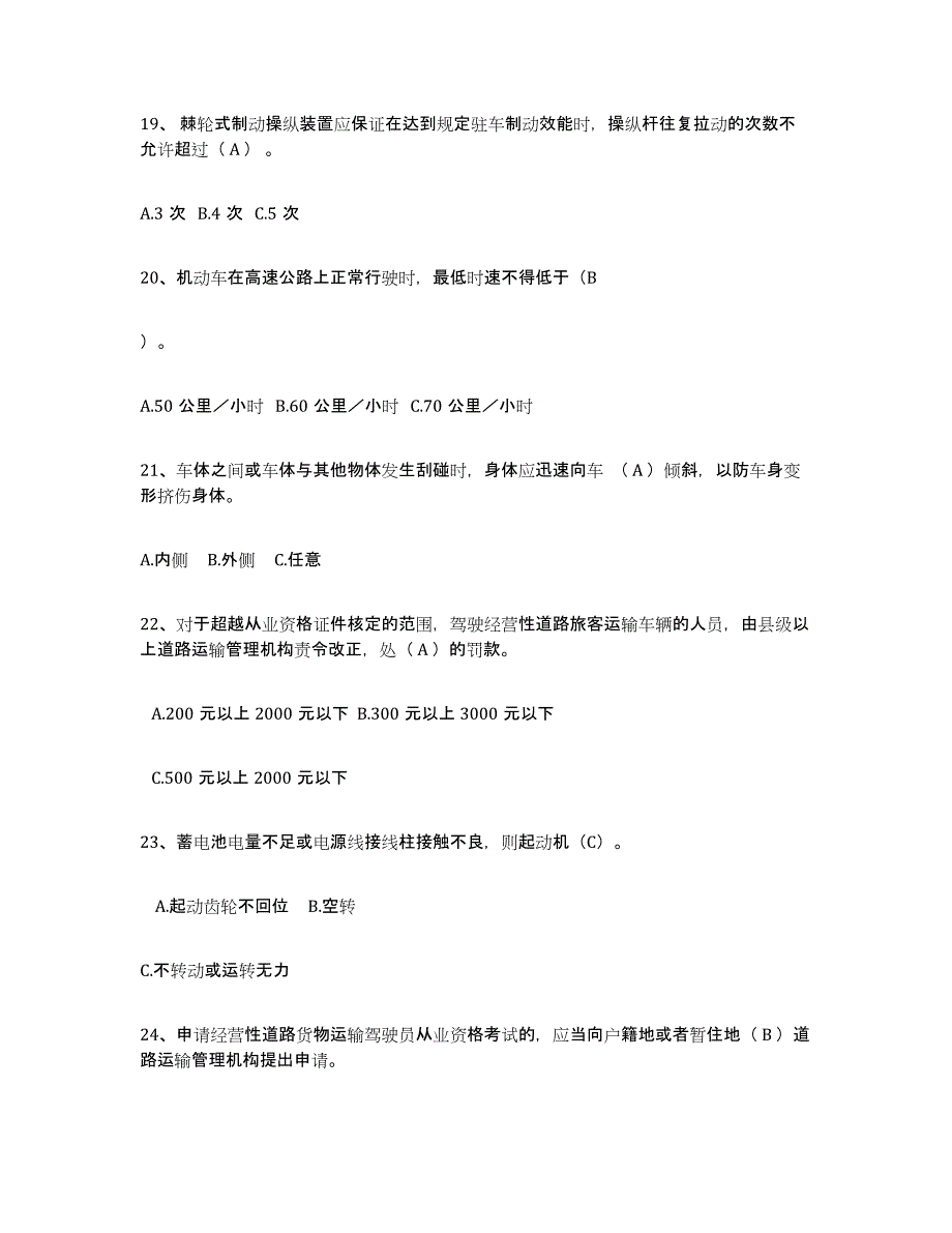 备考2024云南省经营性道路货物运输驾驶员从业资格题库练习试卷A卷附答案_第4页