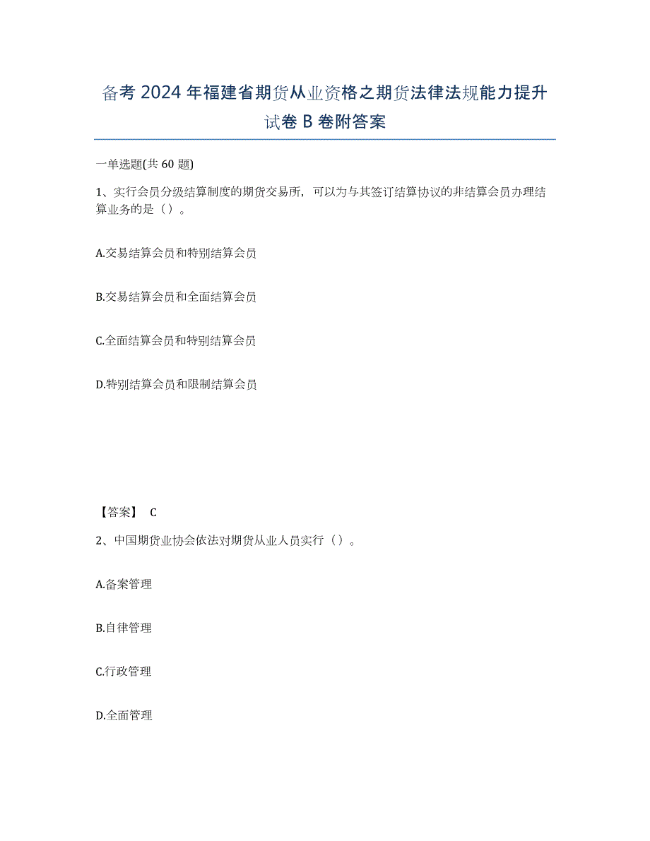 备考2024年福建省期货从业资格之期货法律法规能力提升试卷B卷附答案_第1页