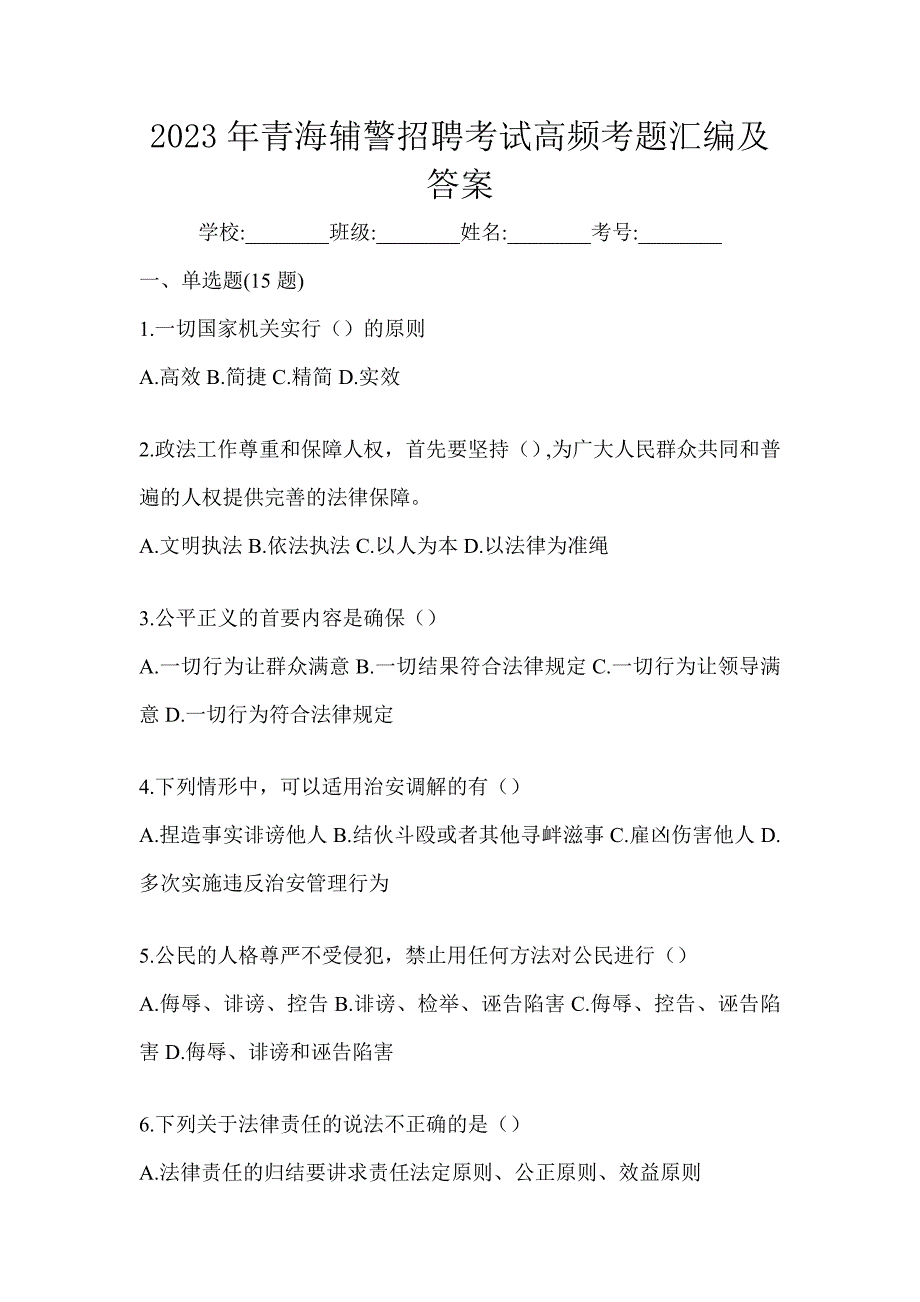 2023年青海辅警招聘考试高频考题汇编及答案_第1页