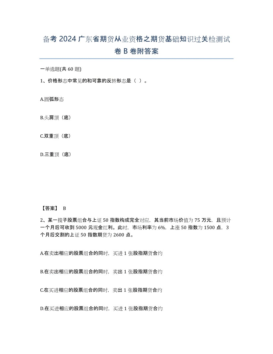 备考2024广东省期货从业资格之期货基础知识过关检测试卷B卷附答案_第1页