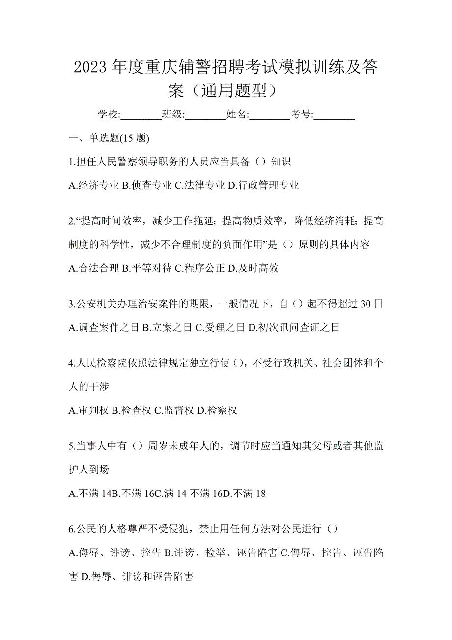 2023年度重庆辅警招聘考试模拟训练及答案（通用题型）_第1页