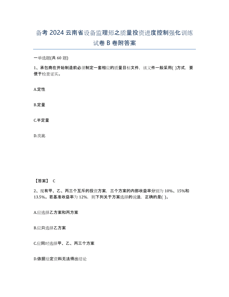 备考2024云南省设备监理师之质量投资进度控制强化训练试卷B卷附答案_第1页