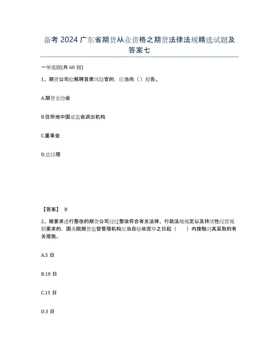备考2024广东省期货从业资格之期货法律法规试题及答案七_第1页