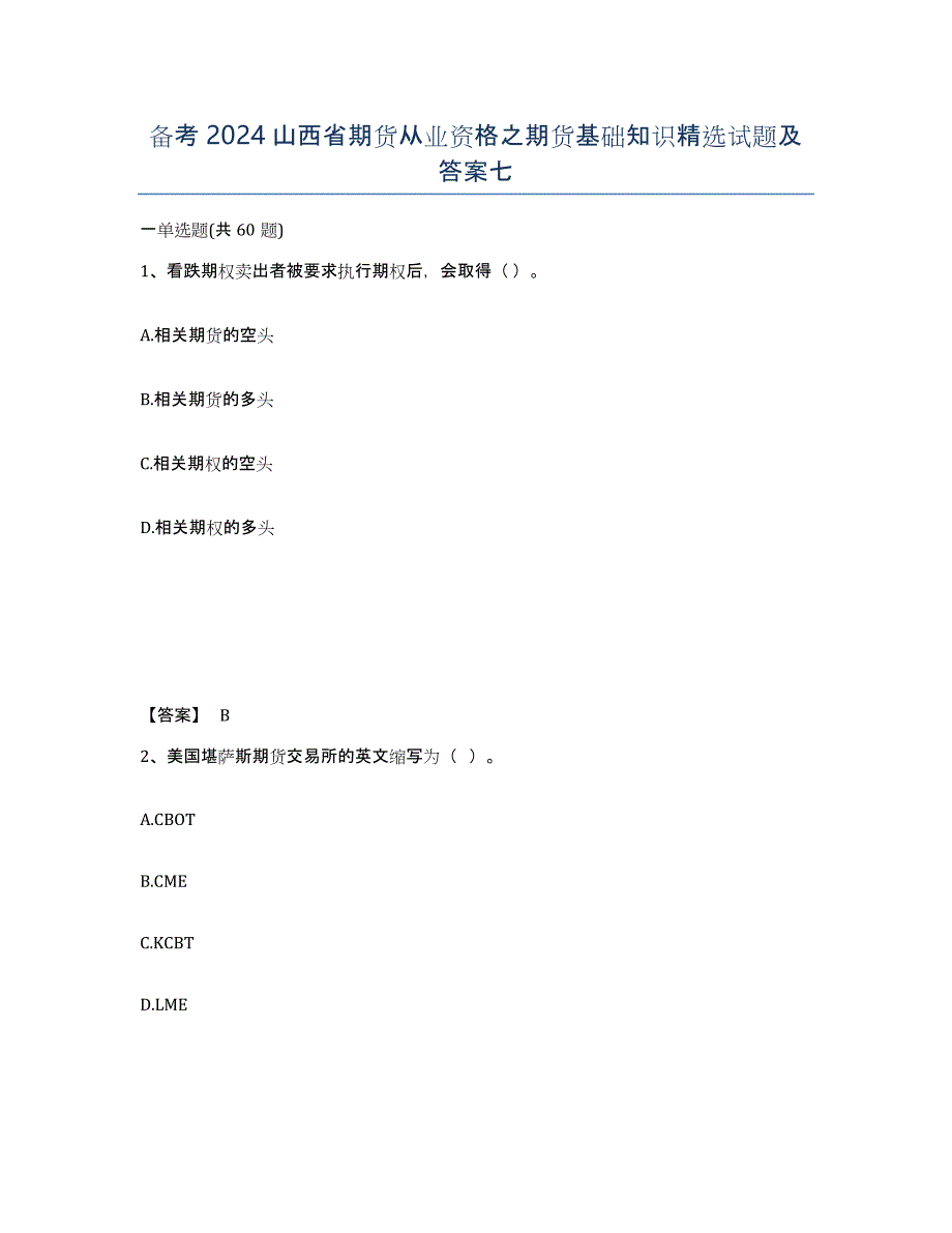 备考2024山西省期货从业资格之期货基础知识试题及答案七_第1页