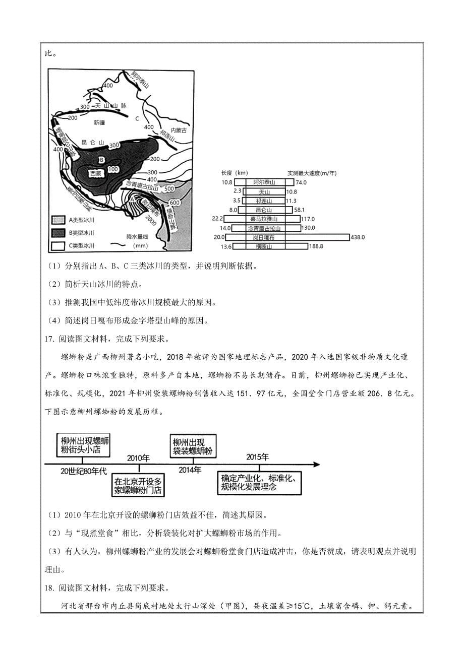重庆市万州第二高级中学2022-2023学年高三下学期第二次联考地理Word版无答案_第5页