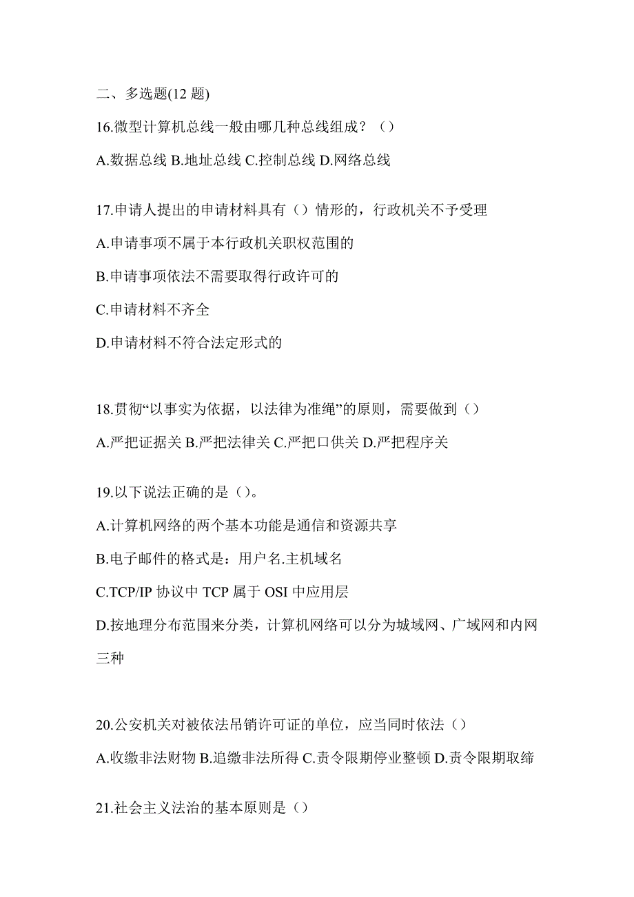 2023广东辅警招聘考试题库（通用题型）_第4页