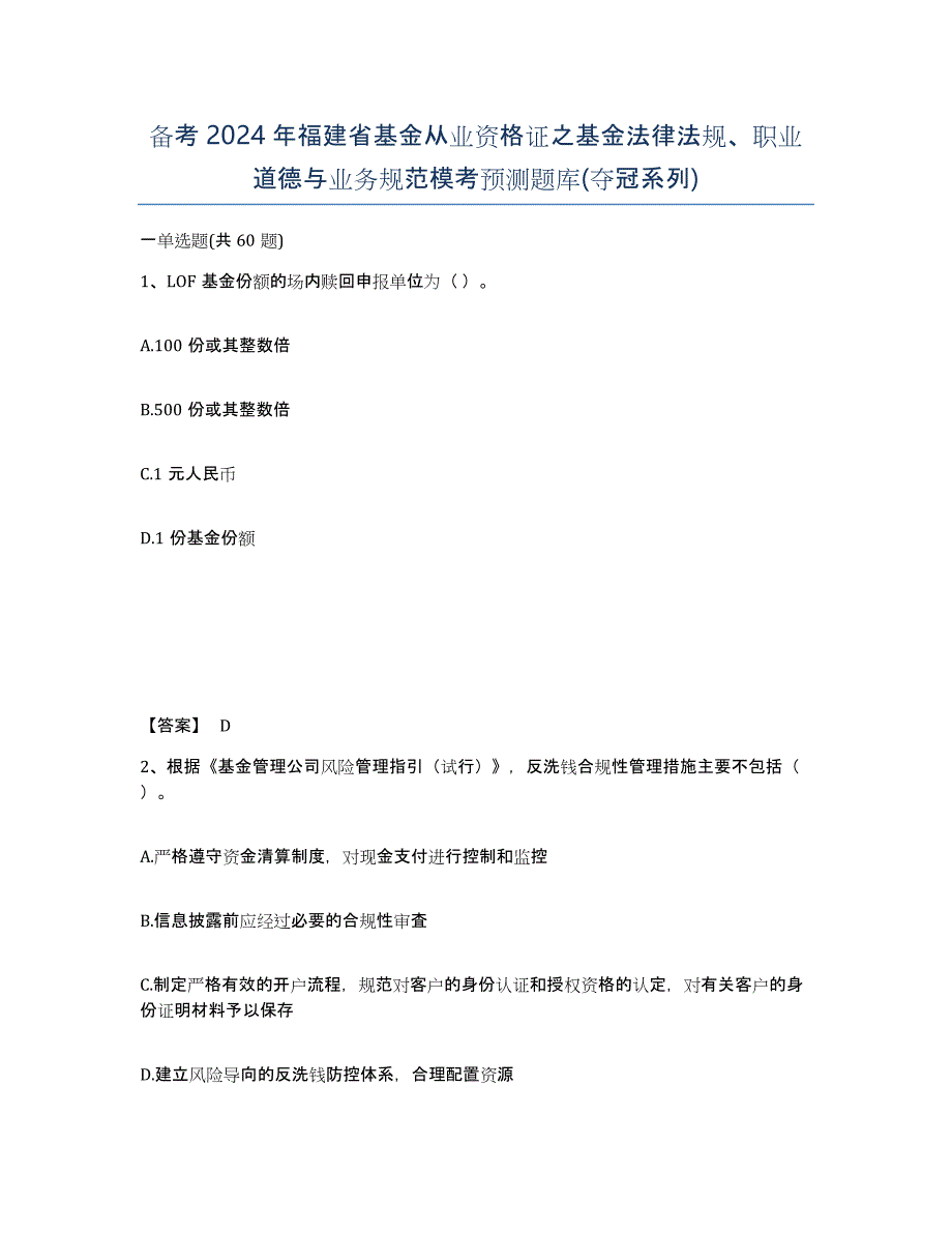 备考2024年福建省基金从业资格证之基金法律法规、职业道德与业务规范模考预测题库(夺冠系列)_第1页