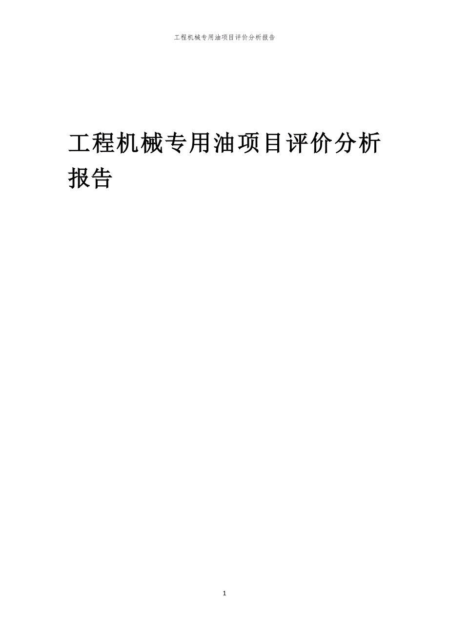 工程机械专用油项目评价分析报告_第1页