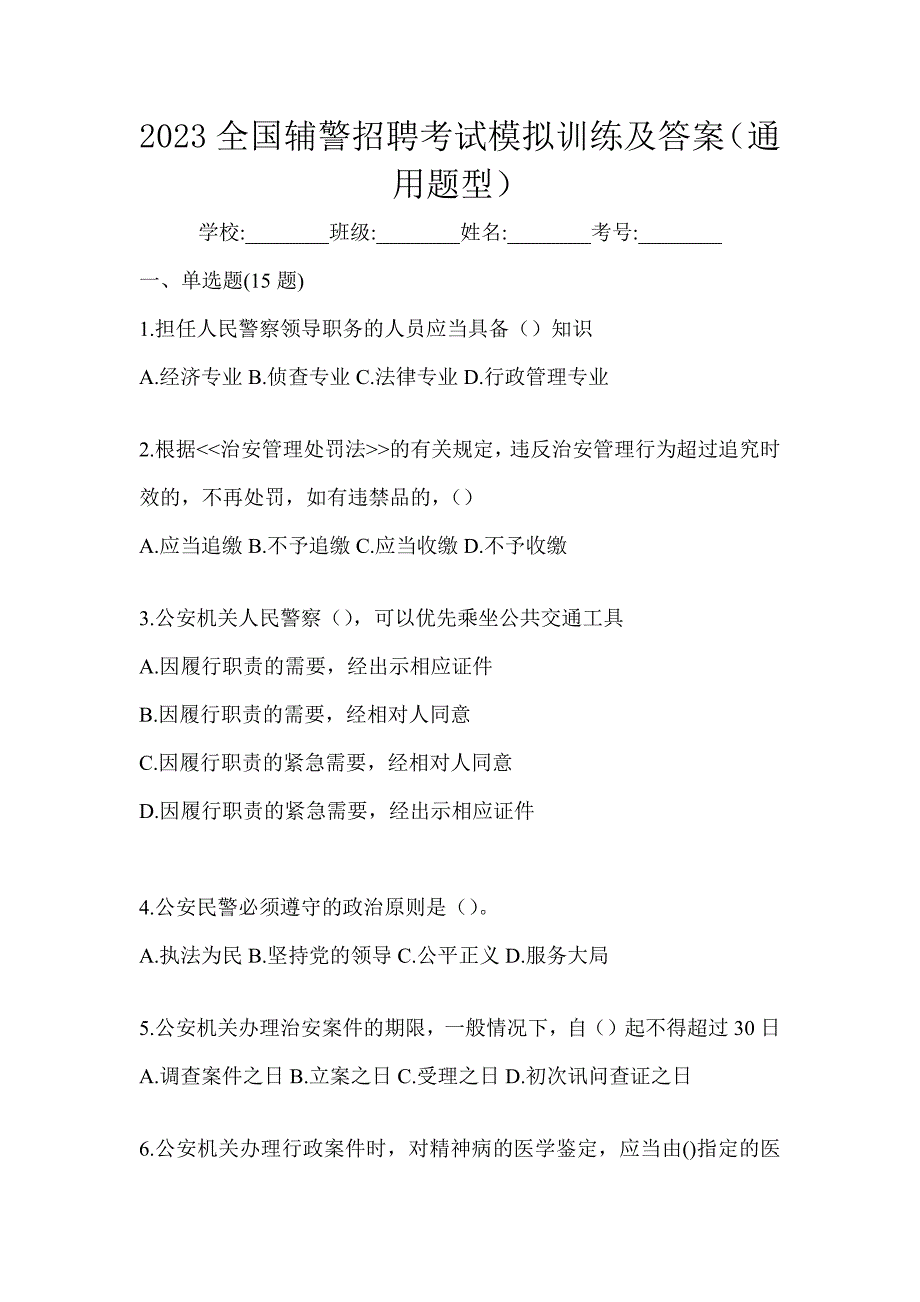 2023全国辅警招聘考试模拟训练及答案（通用题型）_第1页