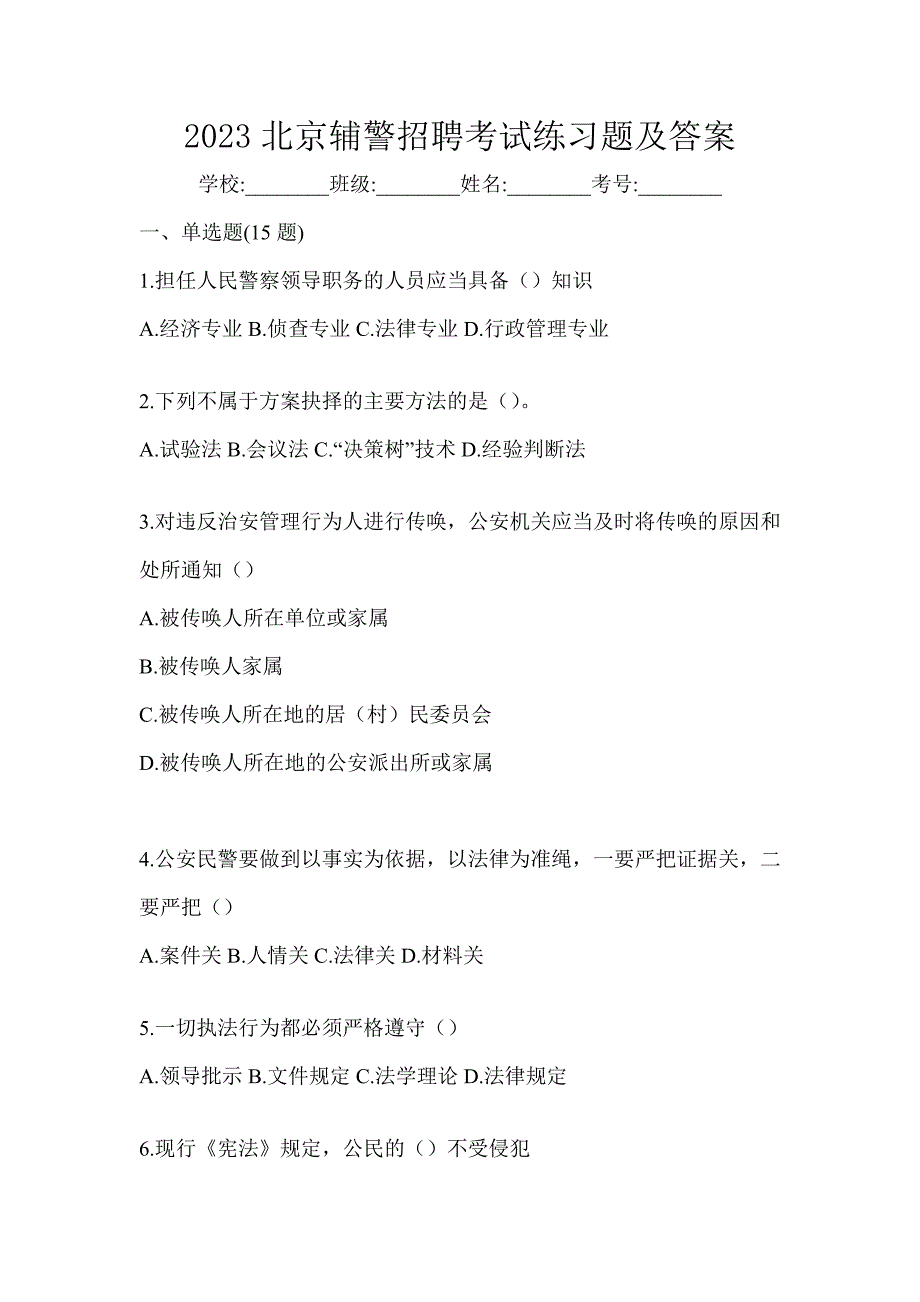 2023北京辅警招聘考试练习题及答案_第1页