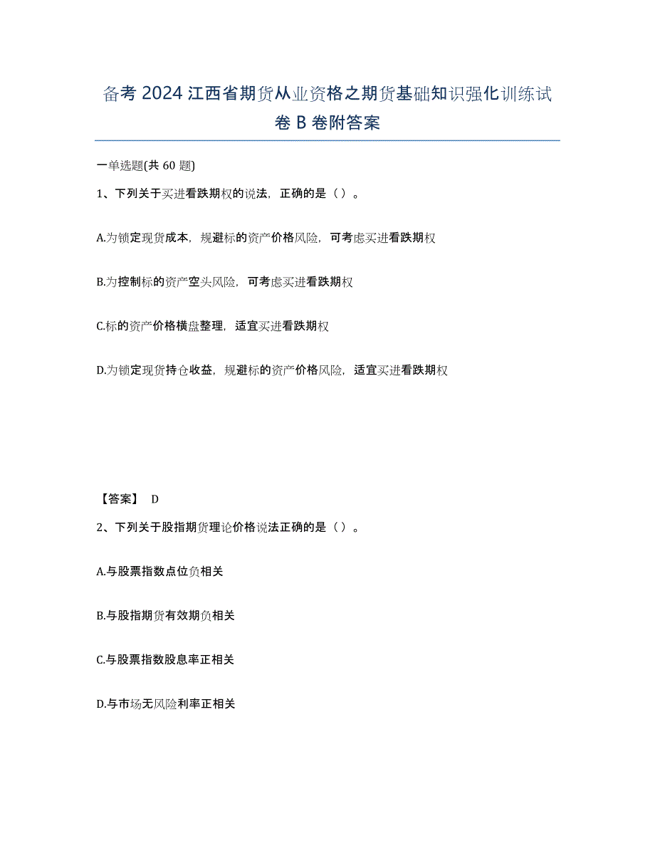 备考2024江西省期货从业资格之期货基础知识强化训练试卷B卷附答案_第1页