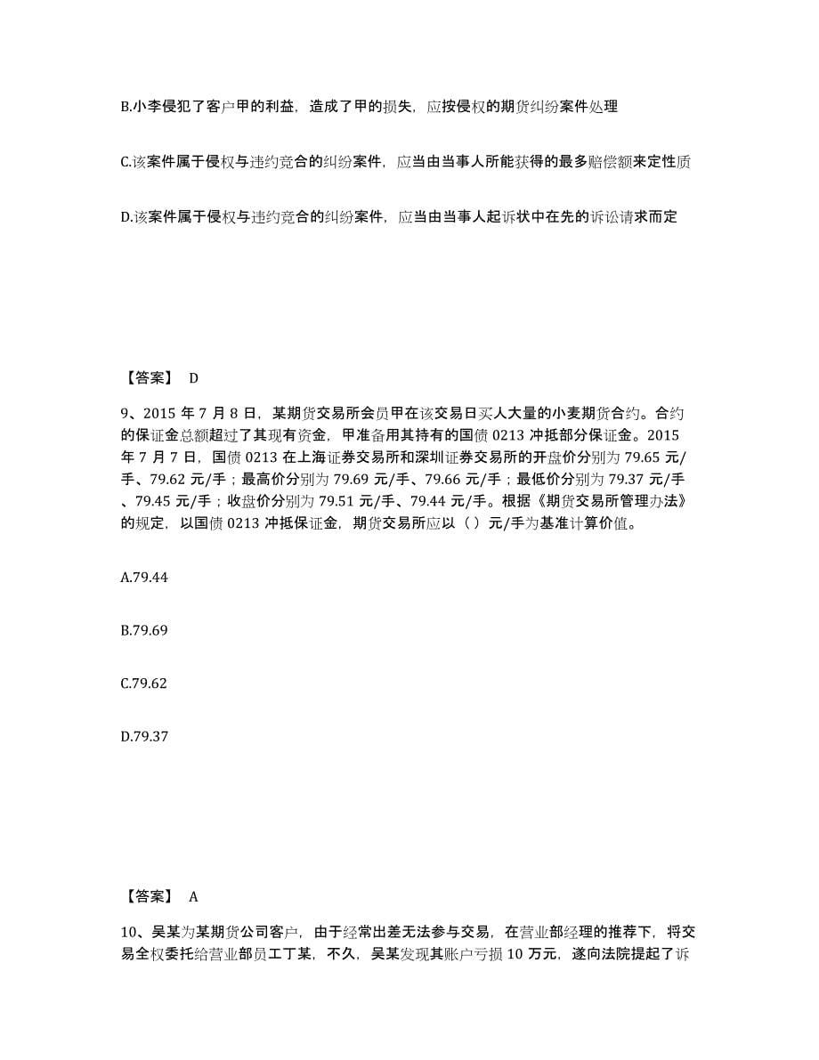 备考2024江苏省期货从业资格之期货法律法规真题附答案_第5页