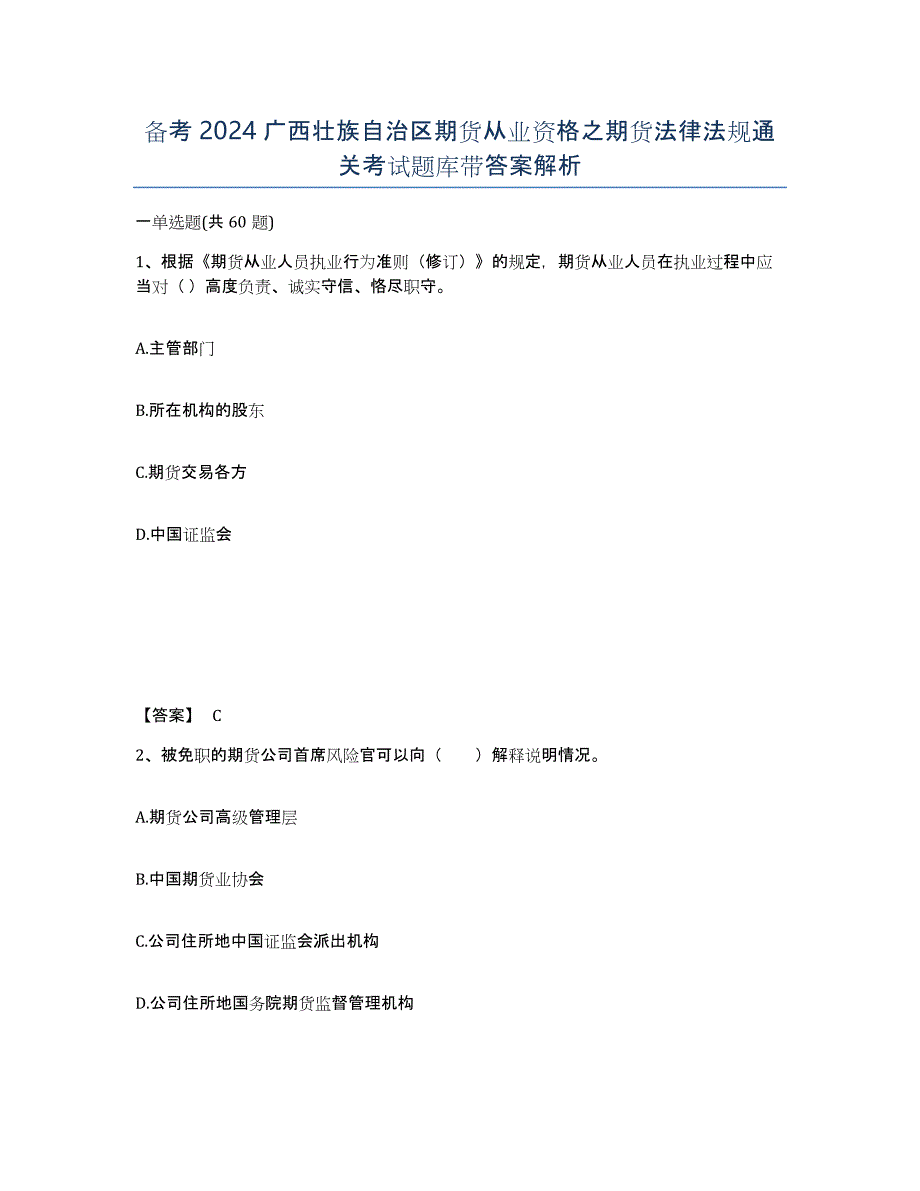 备考2024广西壮族自治区期货从业资格之期货法律法规通关考试题库带答案解析_第1页