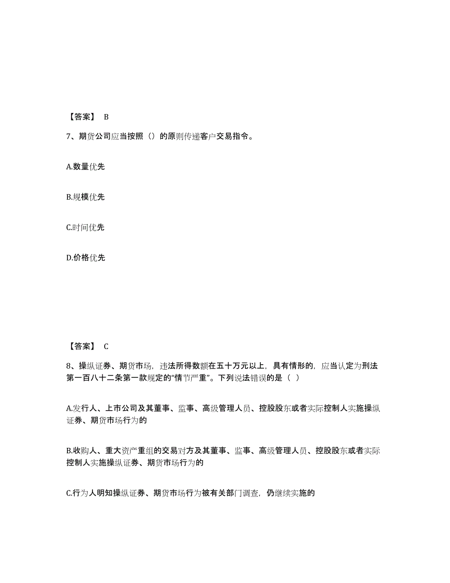 备考2024广西壮族自治区期货从业资格之期货法律法规通关考试题库带答案解析_第4页