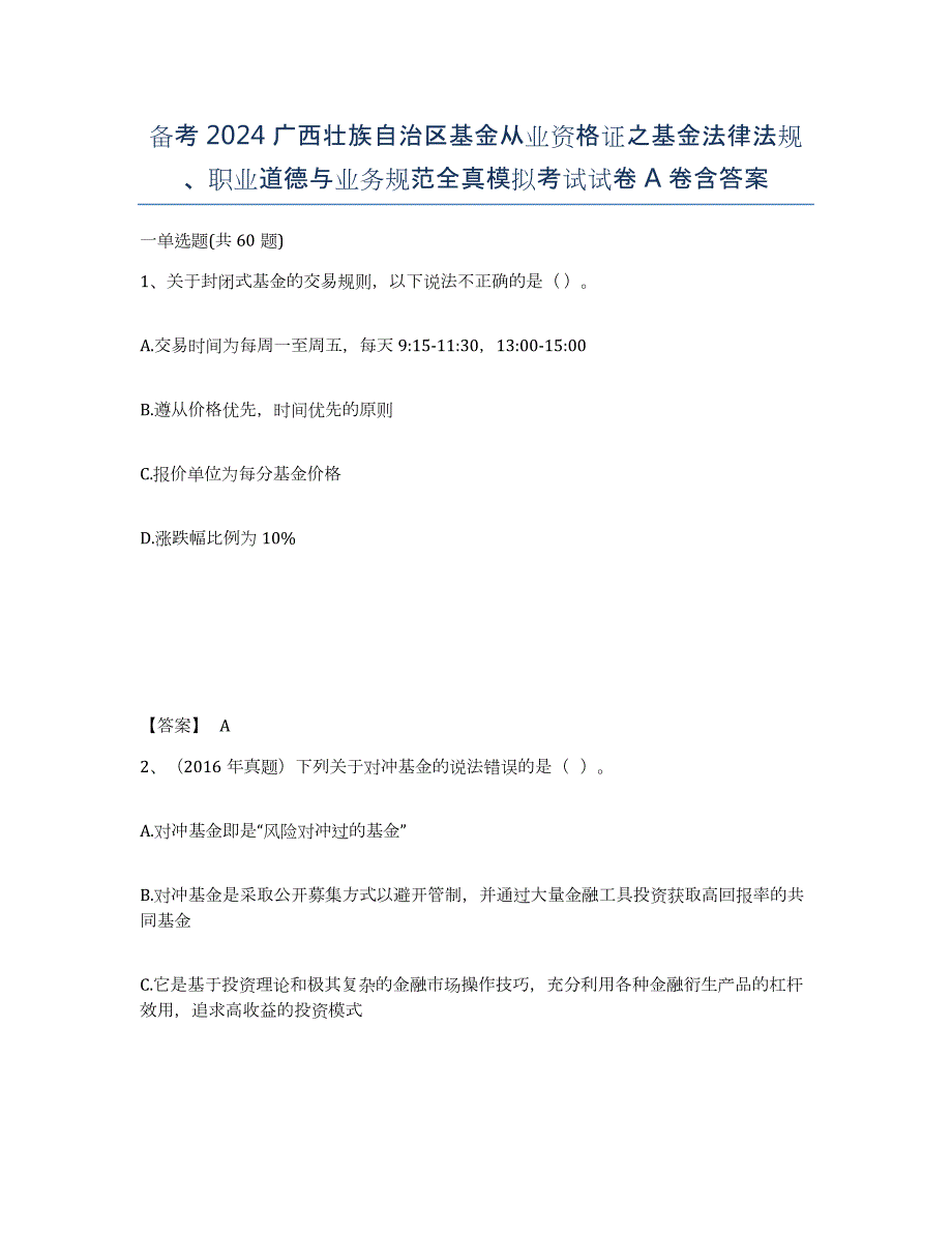 备考2024广西壮族自治区基金从业资格证之基金法律法规、职业道德与业务规范全真模拟考试试卷A卷含答案_第1页