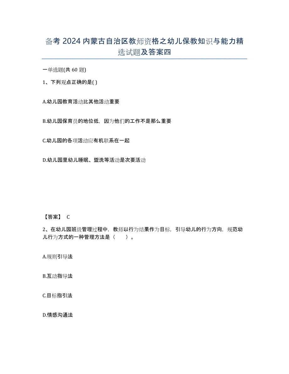 备考2024内蒙古自治区教师资格之幼儿保教知识与能力试题及答案四_第1页