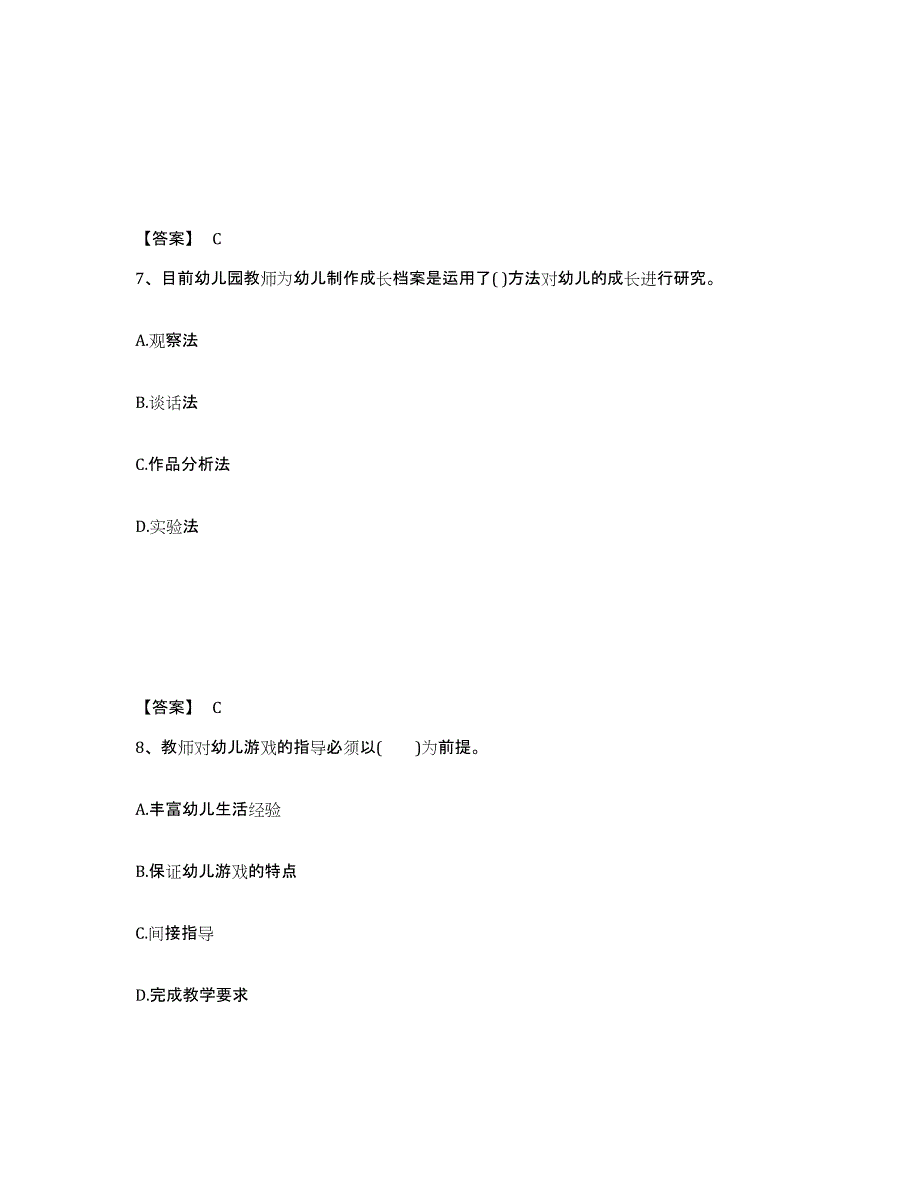 备考2024内蒙古自治区教师资格之幼儿保教知识与能力试题及答案四_第4页