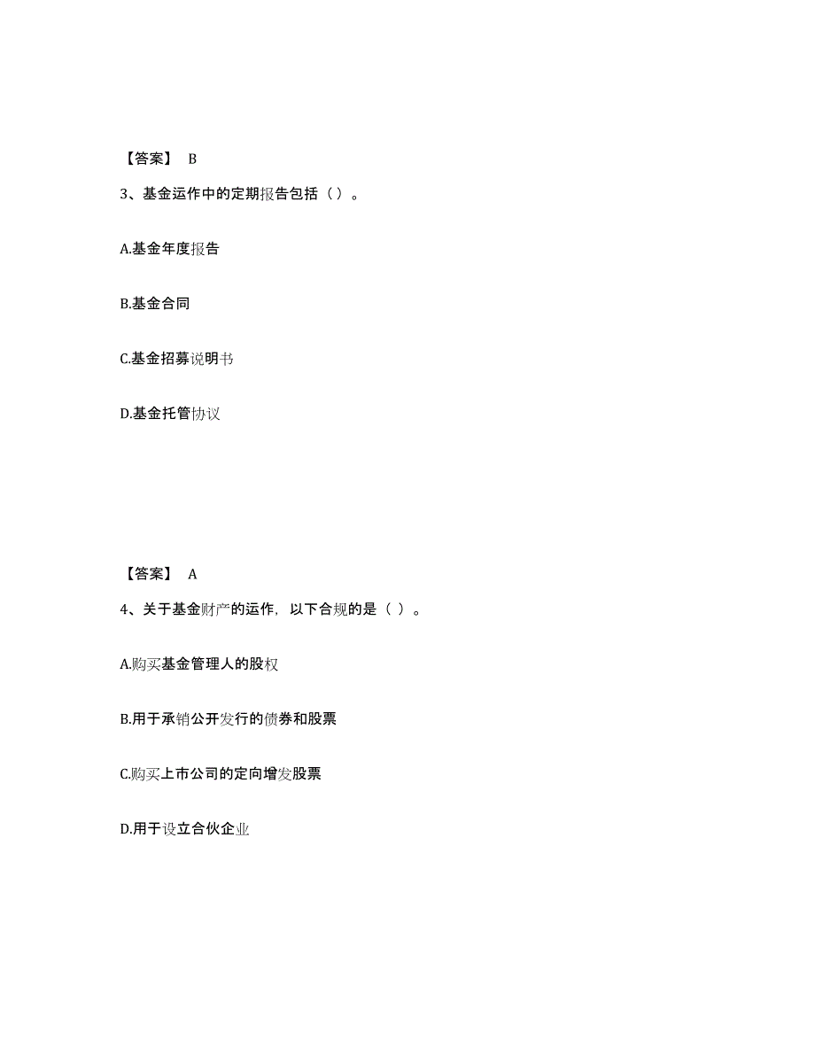 备考2024山东省基金从业资格证之基金法律法规、职业道德与业务规范试题及答案六_第2页