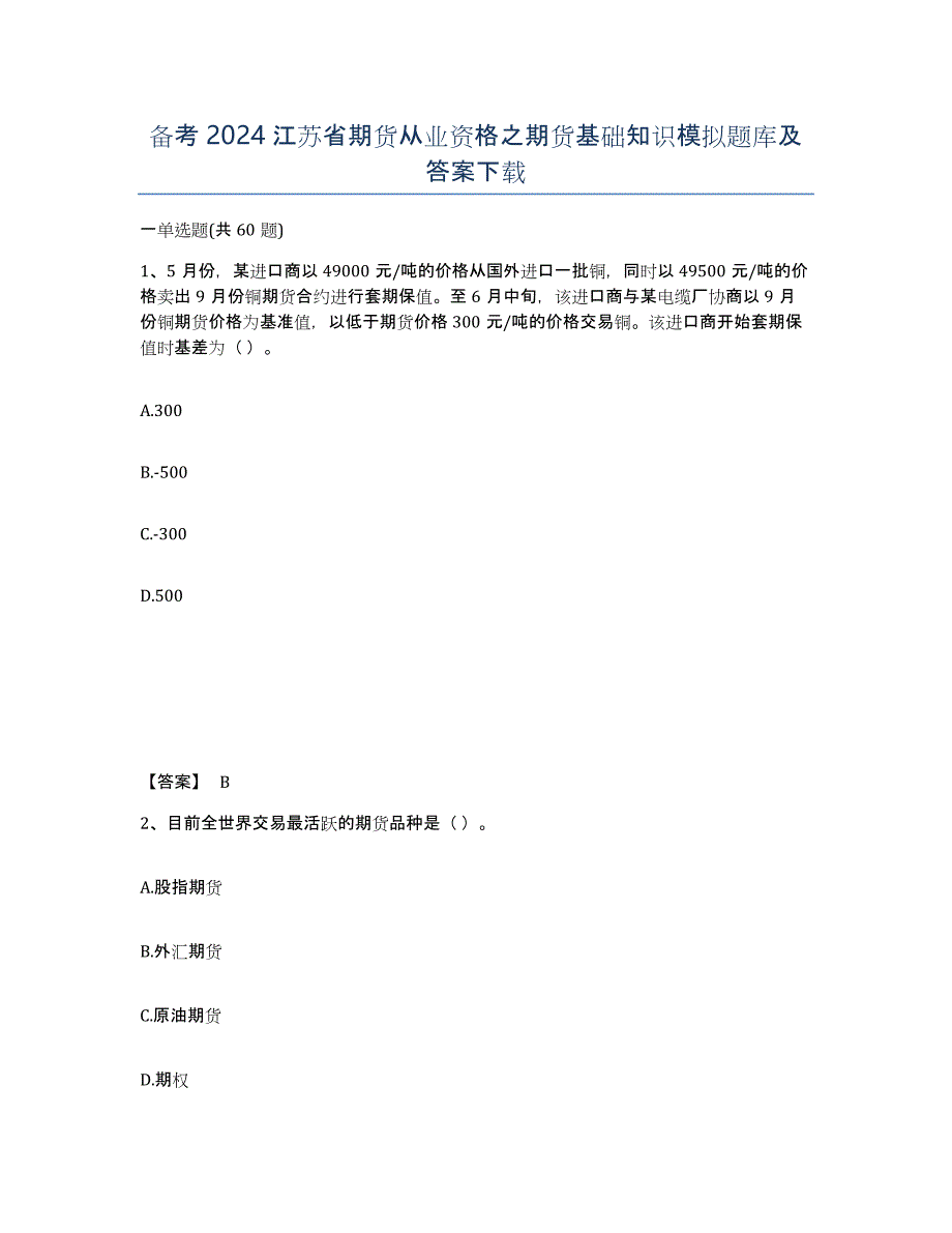 备考2024江苏省期货从业资格之期货基础知识模拟题库及答案_第1页