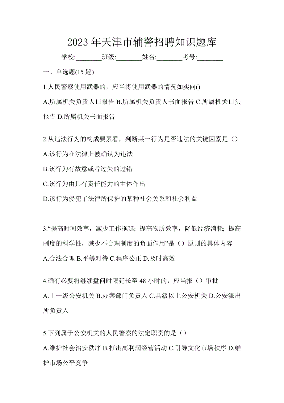 2023年天津市辅警招聘知识题库_第1页