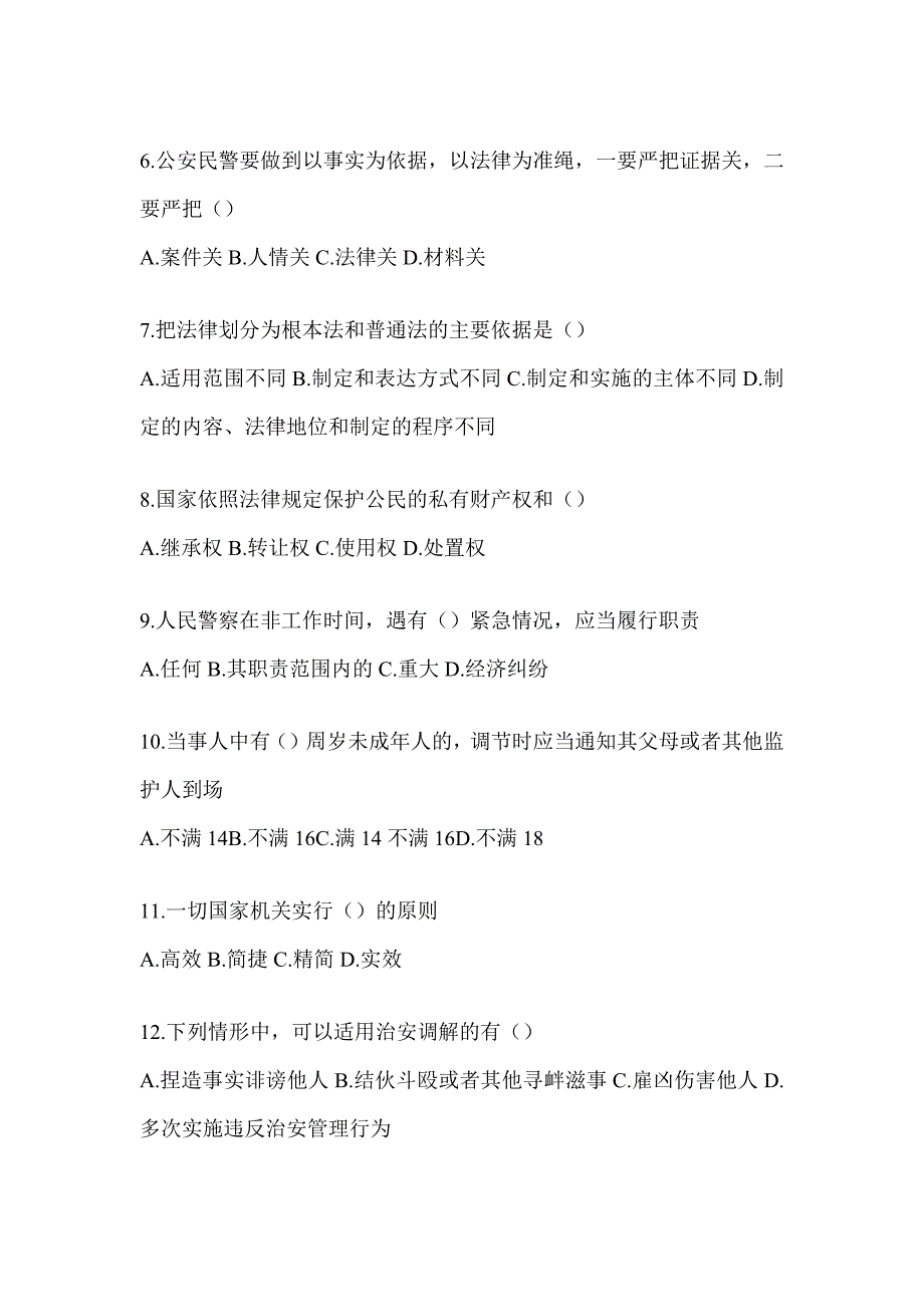 2023年天津市辅警招聘知识题库_第2页