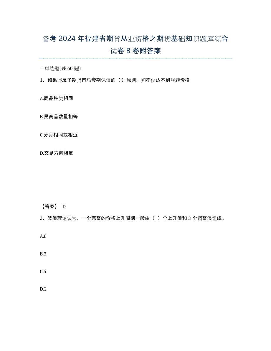 备考2024年福建省期货从业资格之期货基础知识题库综合试卷B卷附答案_第1页