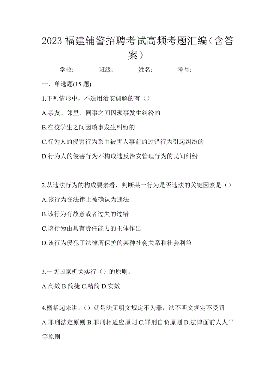 2023福建辅警招聘考试高频考题汇编（含答案）_第1页