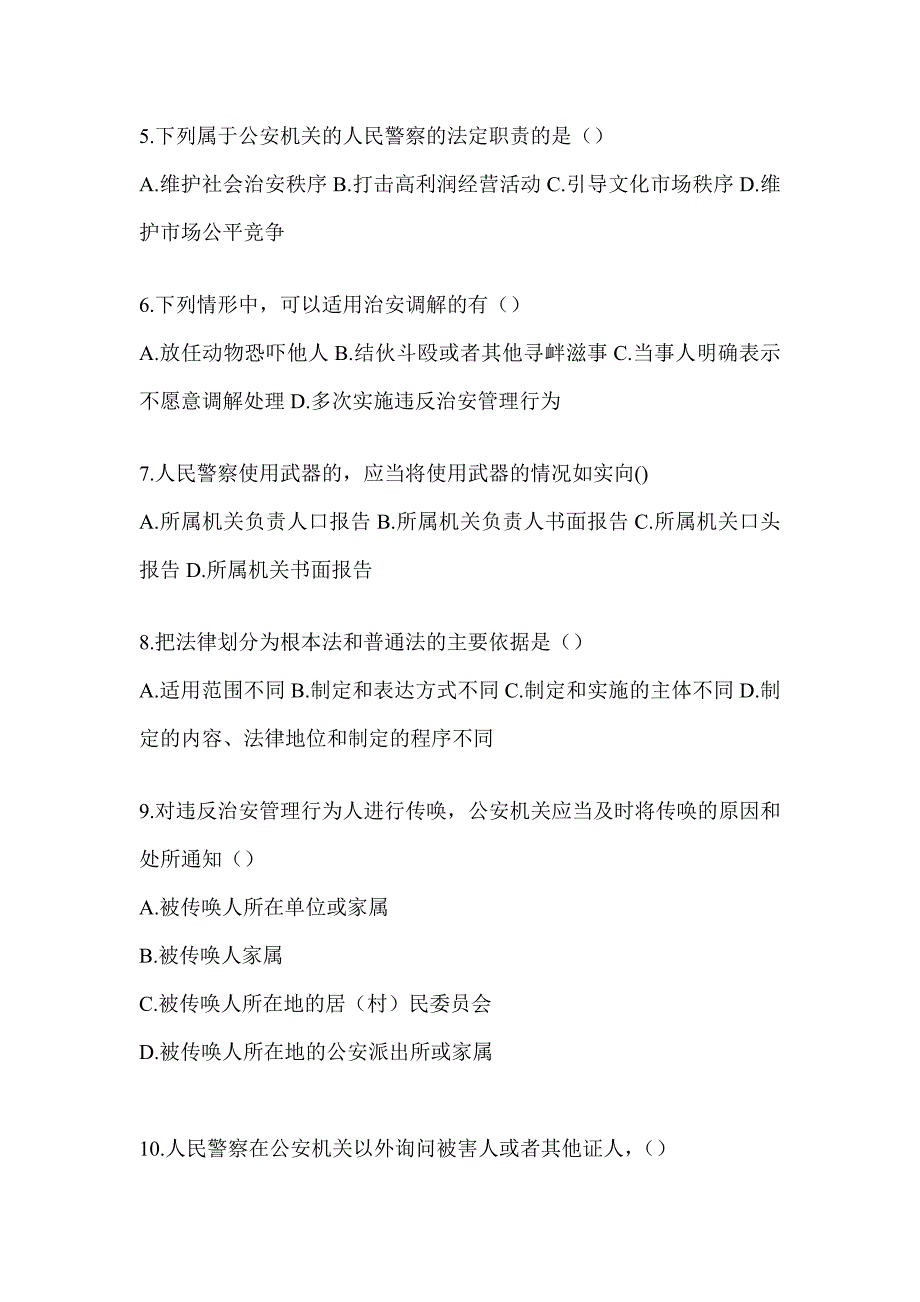 2023福建辅警招聘考试高频考题汇编（含答案）_第2页