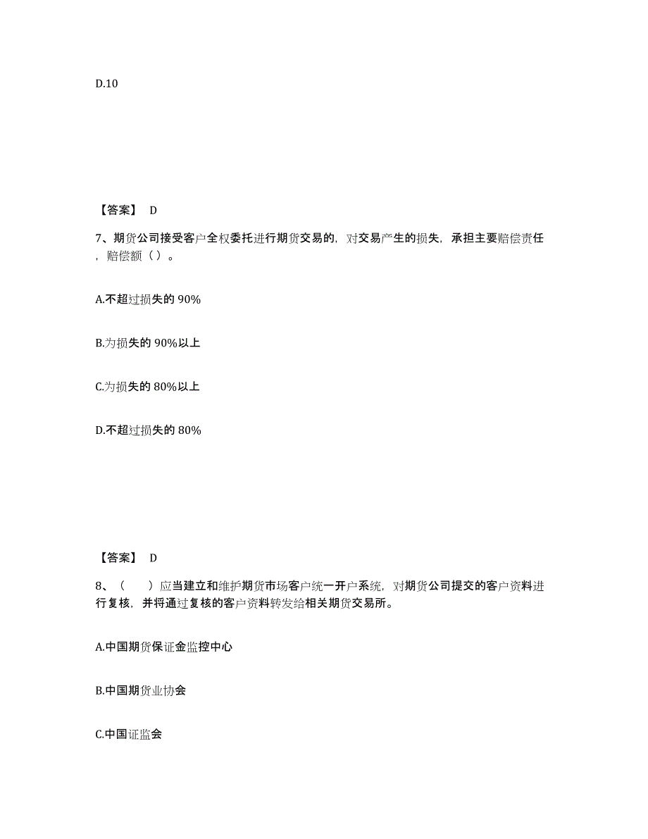 备考2024广西壮族自治区期货从业资格之期货法律法规模拟考试试卷A卷含答案_第4页