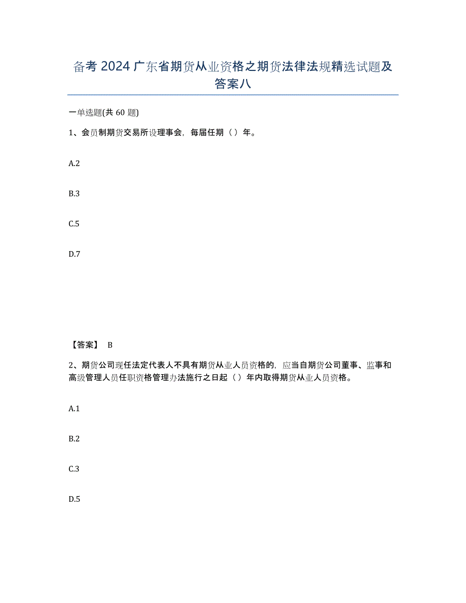 备考2024广东省期货从业资格之期货法律法规试题及答案八_第1页