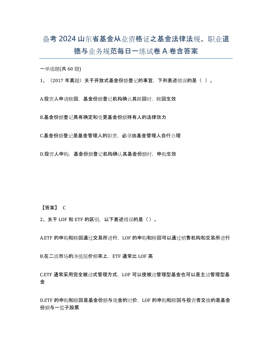 备考2024山东省基金从业资格证之基金法律法规、职业道德与业务规范每日一练试卷A卷含答案_第1页