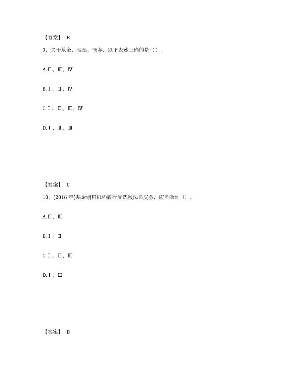 备考2024江苏省基金从业资格证之基金法律法规、职业道德与业务规范能力测试试卷A卷附答案_第5页