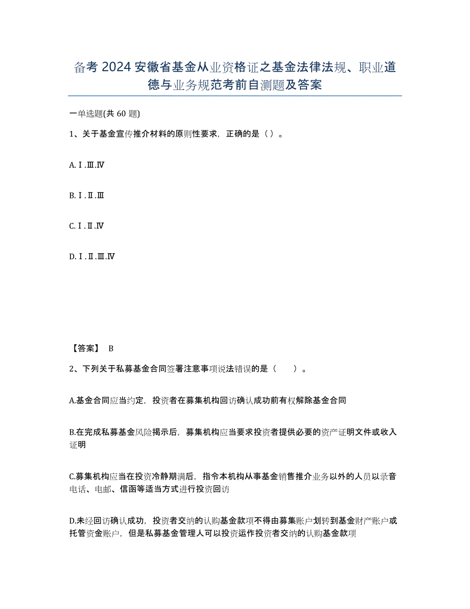 备考2024安徽省基金从业资格证之基金法律法规、职业道德与业务规范考前自测题及答案_第1页