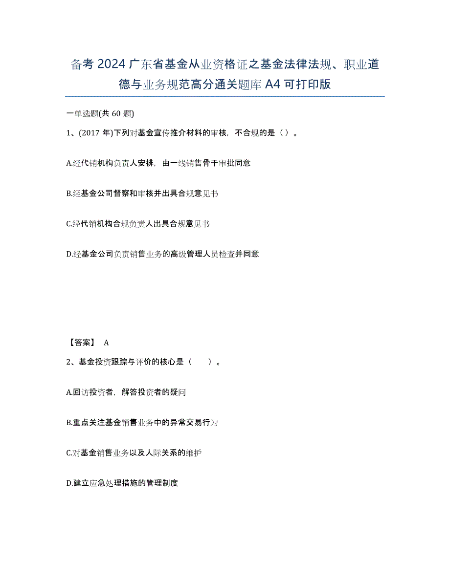 备考2024广东省基金从业资格证之基金法律法规、职业道德与业务规范高分通关题库A4可打印版_第1页