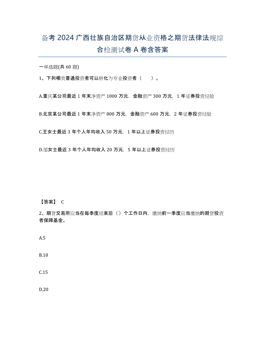 备考2024广西壮族自治区期货从业资格之期货法律法规综合检测试卷A卷含答案_第1页